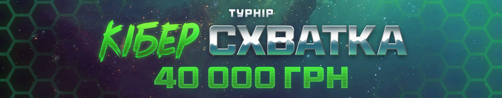 Кібер схватка 2025