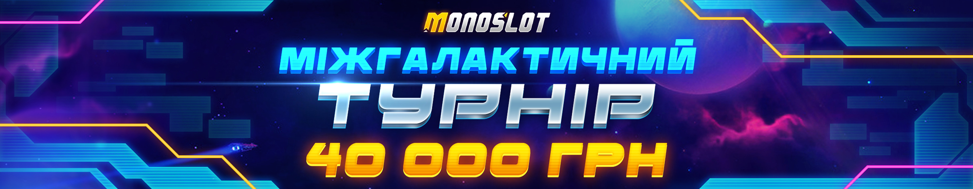 Міжгалактичний турнір 2025