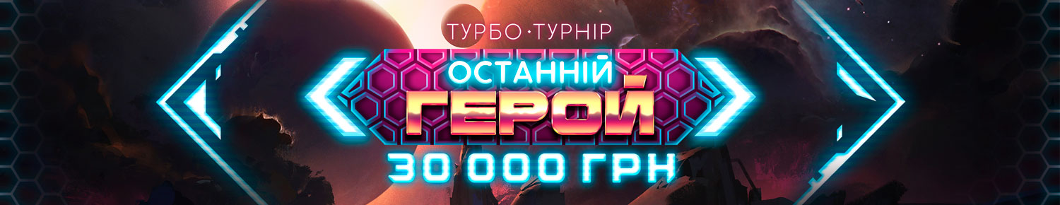 Останній герой 2025