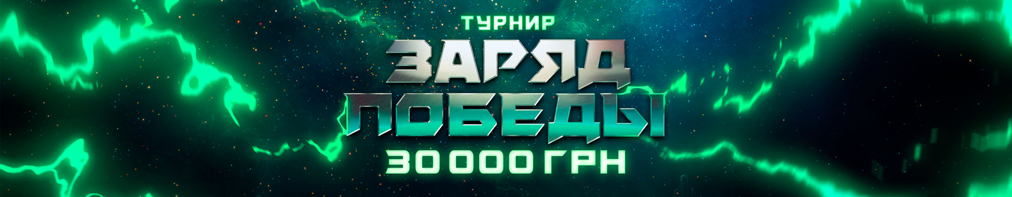 Заряд Победы 