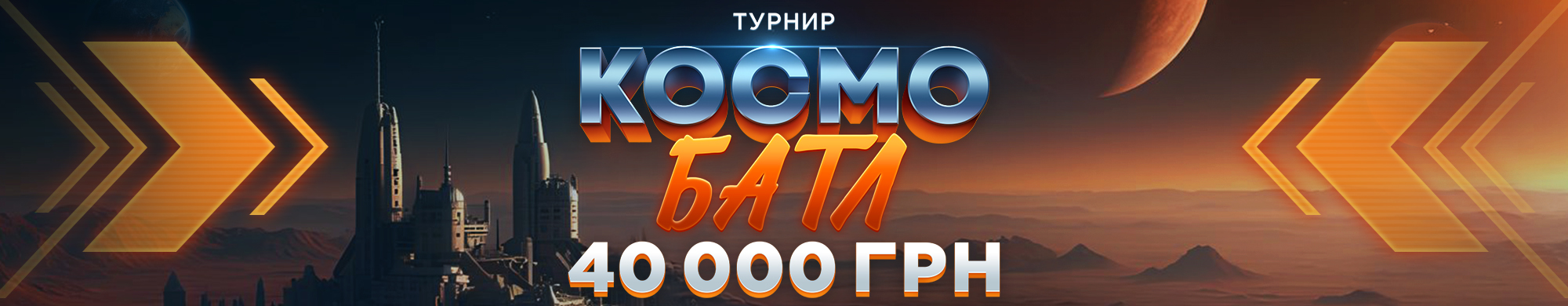 Космо Баттл 2025