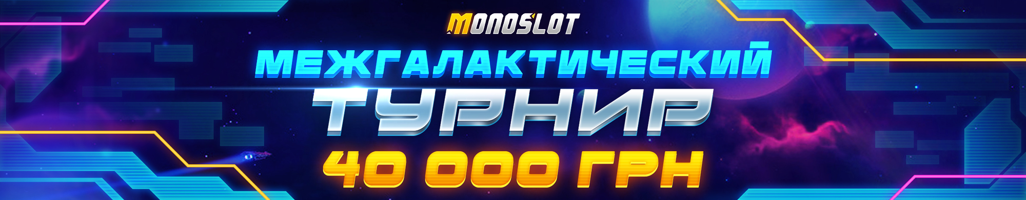  МЕЖГАЛАКТИЧЕСКИЙ ТУРНИР 2