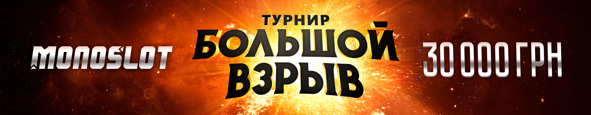 Большой взрыв 2025
