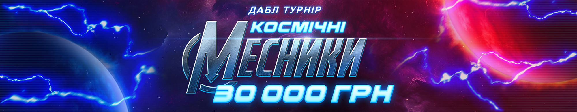 Космічні месники 2