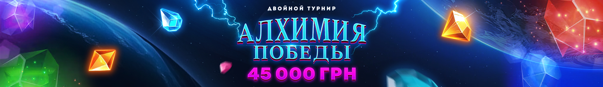 Алхимия Победы 2