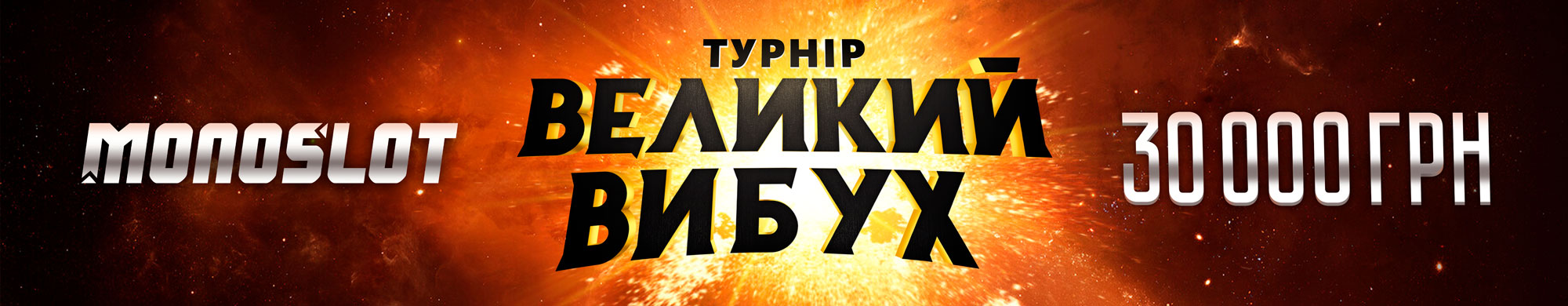 Великий вибух 2026