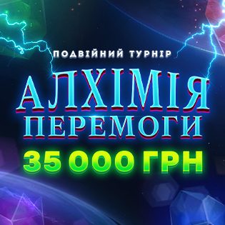 Алхімія Перемоги 